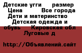 Детские угги  23 размер  › Цена ­ 500 - Все города Дети и материнство » Детская одежда и обувь   . Кировская обл.,Луговые д.